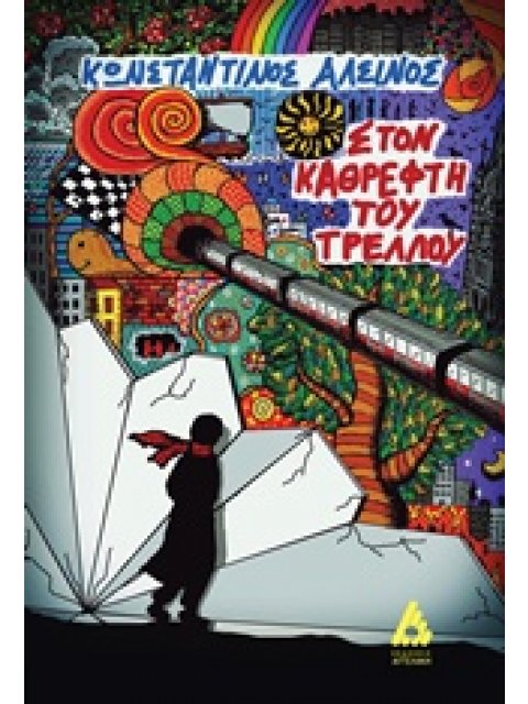 ΣΤΟΝ ΚΑΘΡΕΦΤΗ ΤΟΥ ΤΡΕΛΛΟΥ