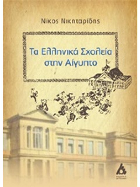 ΤΑ ΕΛΛΗΝΙΚΑ ΣΧΟΛΕΙΑ ΣΤΗΝ ΑΙΓΥΠΤΟ