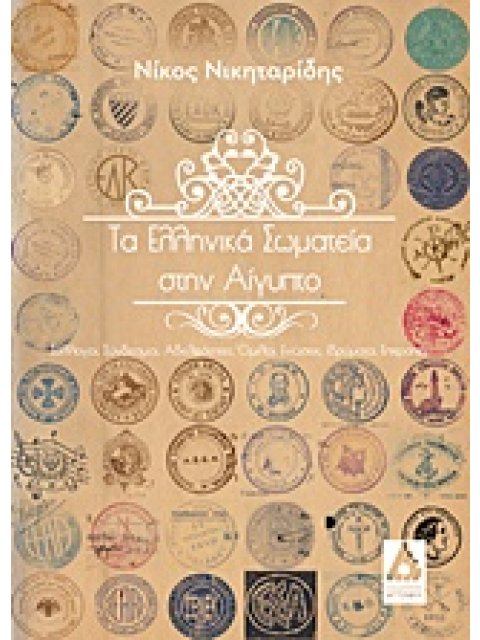 ΤΑ ΕΛΛΗΝΙΚΑ ΣΩΜΑΤΕΙΑ ΣΤΗΝ ΑΙΓΥΠΤΟ