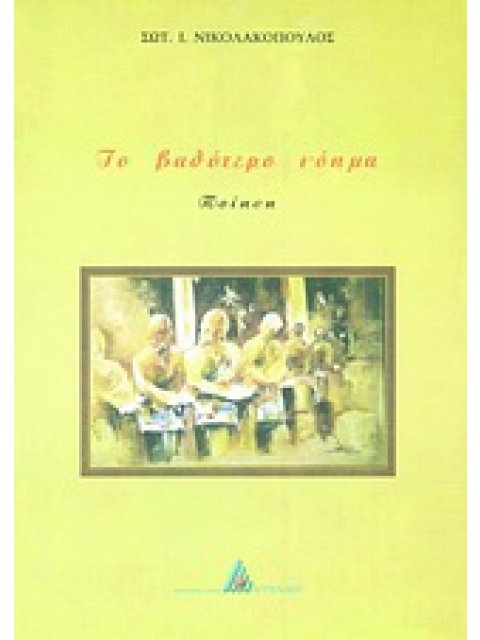 ΤΟ ΒΑΘΥΤΕΡΟ ΝΟΗΜΑ