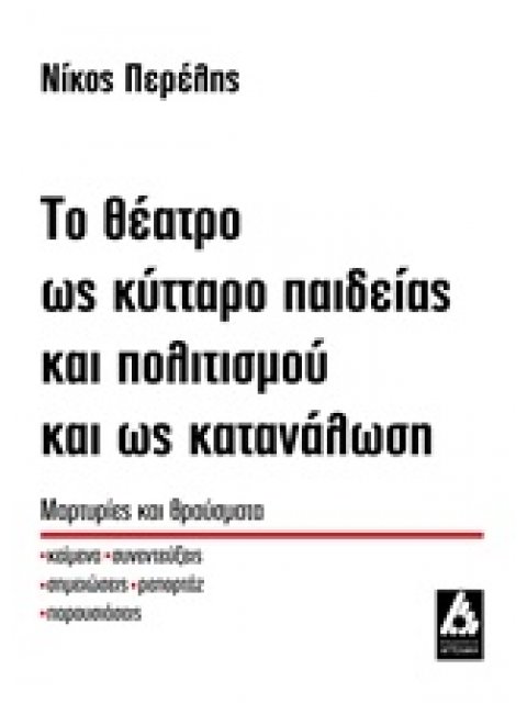 ΤΟ ΘΕΑΤΡΟ ΩΣ ΚΥΤΤΑΡΟ ΠΑΙΔΕΙΑΣ ΚΑΙ ΠΟΛΙΤΙΣΜΟΥ ΚΑΙ ΩΣ ΚΑΤΑΝΑΛΩΣΗ