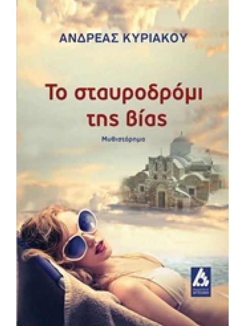 ΤΟ ΣΤΑΥΡΟΔΡΟΜΙ ΤΗΣ ΒΙΑΣ