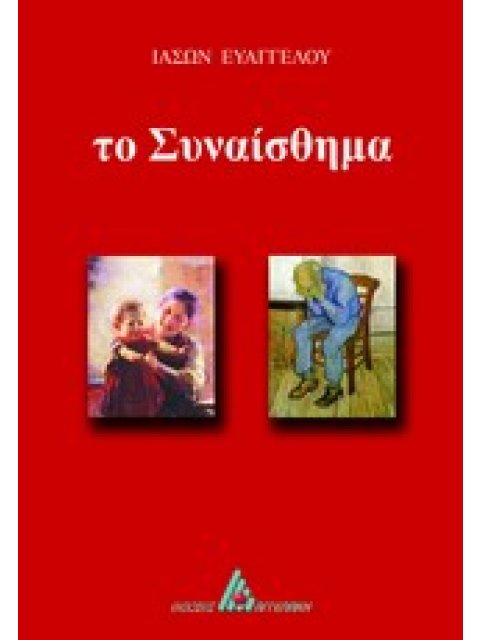 ΤΟ ΣΥΝΑΙΣΘΗΜΑ