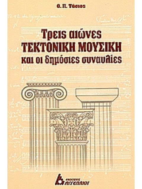 ΤΡΕΙΣ ΑΙΩΝΕΣ ΤΕΚΤΟΝΙΚΗ ΜΟΥΣΙΚΗ ΚΑΙ ΟΙ ΔΗΜΟΣΙΕΣ ΣΥΝΑΥΛΙΕΣ