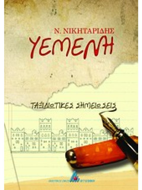 ΥΕΜΕΝΗ, ΤΑΞΙΔΙΩΤΙΚΕΣ ΣΗΜΕΙΩΣΕΙΣ