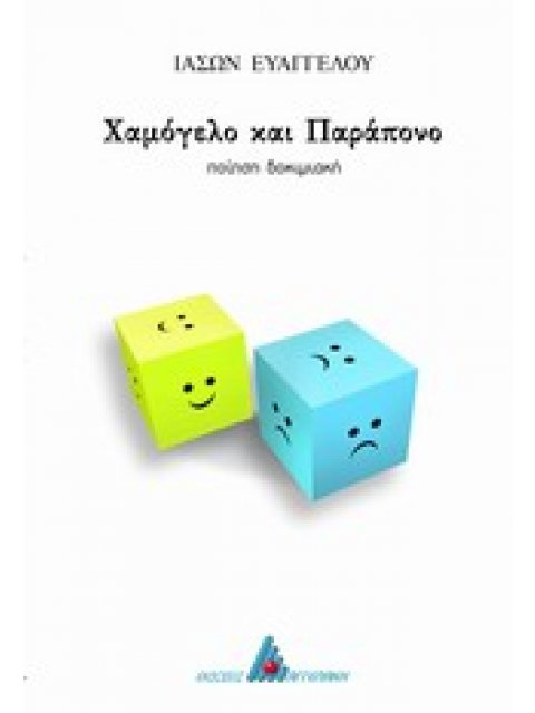 ΧΑΜΟΓΕΛΟ ΚΑΙ ΠΑΡΑΠΟΝΟ