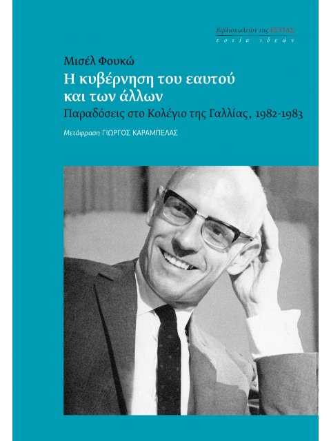 Η ΚΥΒΕΡΝΗΣΗ ΤΟΥ ΕΑΥΤΟΥ ΚΑΙ ΤΩΝ ΑΛΛΩΝ ΠΑΡΑΔΟΣΕΙΣ ΣΤΟ ΚΟΛΕΓΙΟ ΤΗΣ ΓΑΛΛΙΑΣ, 1982-1983
