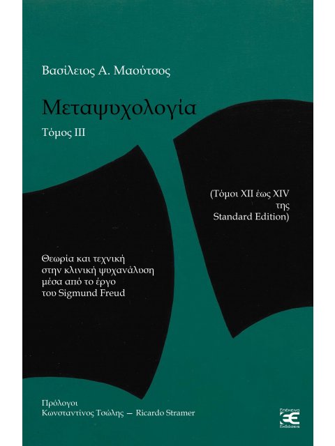 ΜΕΤΑΨΥΧΟΛΟΓΙΑ. ΤΟΜΟΣ ΙΙΙ ΘΕΩΡΙΑ ΚΑΙ ΤΕΧΝΙΚΗ ΣΤΗΝ ΚΛΙΝΙΚΗ ΨΥΧΑΝΑΛΥΣΗ ΜΕΣΑ ΑΠΟ ΤΟ ΕΡΓΟΥ ΤΟΥ SIGMUND FR