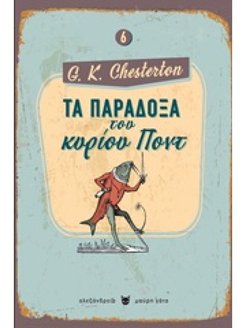 ΤΑ ΠΑΡΑΔΟΞΑ ΤΟΥ ΚΥΡΙΟΥ ΠΟΝΤ