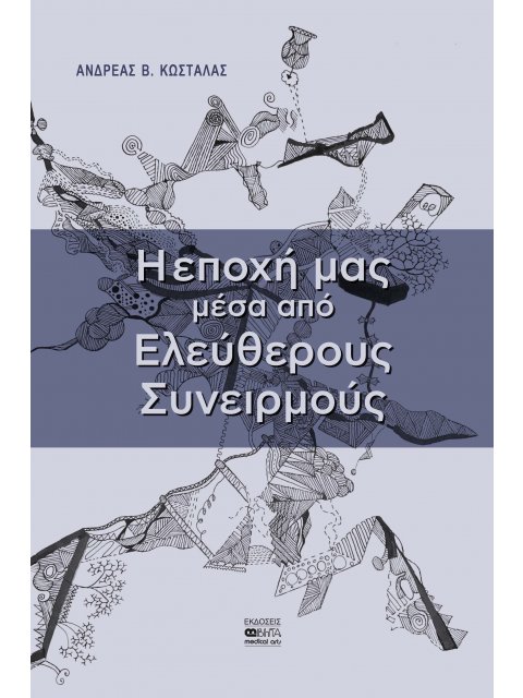 Η ΕΠΟΧΗ ΜΑΣ ΜΕΣΑ ΑΠΟ ΕΛΕΥΘΕΡΟΥΣ ΣΥΝΕΙΡΜΟΥΣ