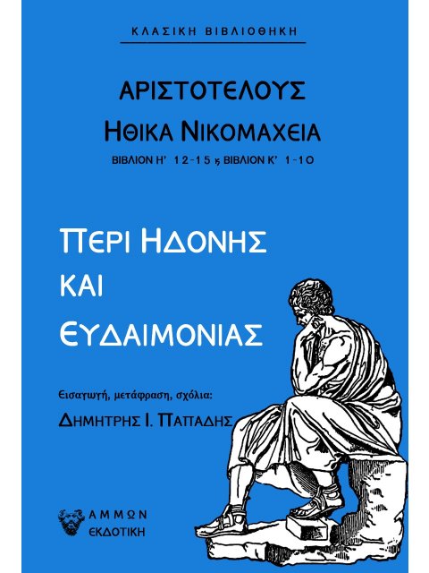 ΠΕΡΙ ΗΔΟΝΗΣ ΚΑΙ ΕΥΔΑΙΜΟΝΙΑΣ ΗΘΙΚΑ ΝΙΚΟΜΑΧΕΙΑ - ΒΙΒΛΙΟΝ Η' 12-15 & ΒΙΒΛΙΟΝ Κ΄ 1-10