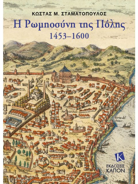 Η ΡΩΜΙΟΣΥΝΗ ΤΗΣ ΠΟΛΗΣ 1453-1600