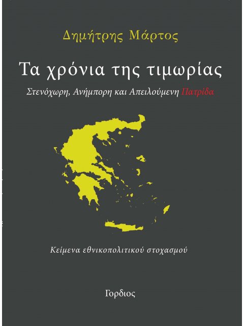 ΤΑ ΧΡΟΝΙΑ ΤΗΣ ΤΙΜΩΡΙΑΣ ΣΤΕΝΟΧΩΡΗ, ΑΝΗΜΠΟΡΗ ΚΑΙ ΑΠΕΙΛΟΥΜΕΝΗ ΠΑΤΡΙΔΑ. ΚΕΙΜΕΝΑ ΕΘΝΙΚΟΠΟΛΙΤΙΚΟΥ ΣΤΟΧΑΣΜΟ
