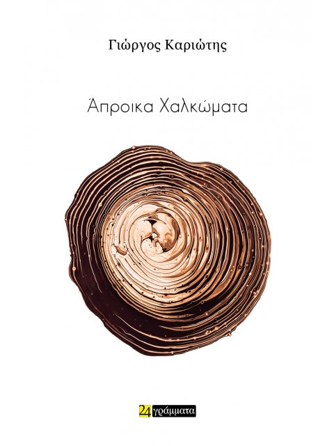 ΑΠΡΟΙΚΑ ΧΑΛΚΩΜΑΤΑ