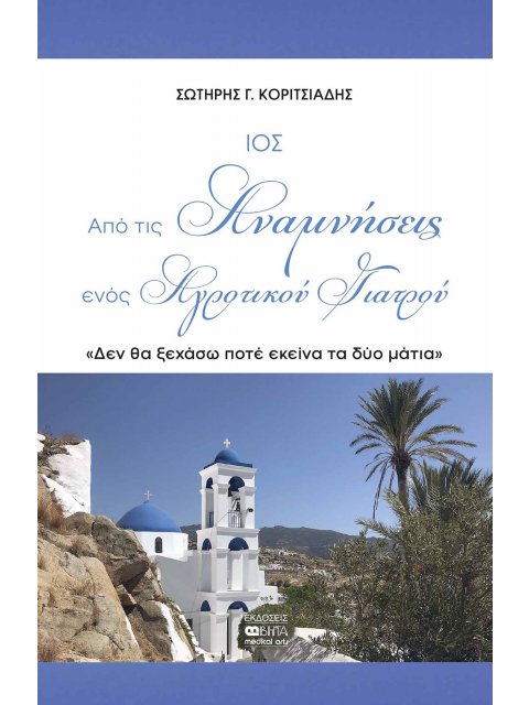 ΙΟΣ ΑΠΟ ΤΙΣ ΑΝΑΜΝΗΣΕΙΣ ΕΝΟΣ ΑΓΡΟΤΙΚΟΥ ΓΙΑΤΡΟΥ