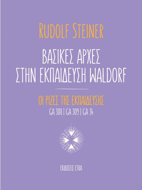 ΒΑΣΙΚΕΣ ΑΡΧΕΣ ΣΤΗΝ ΕΚΠΑΙΔΕΥΣΗ WALDORF ΟΙ ΡΙΖΕΣ ΤΗΣ ΕΚΠΑΙΔΕΥΣΗΣ