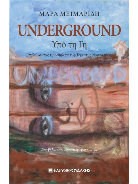 UNDERGROUND ΥΠΟ ΤΗ ΓΗ
