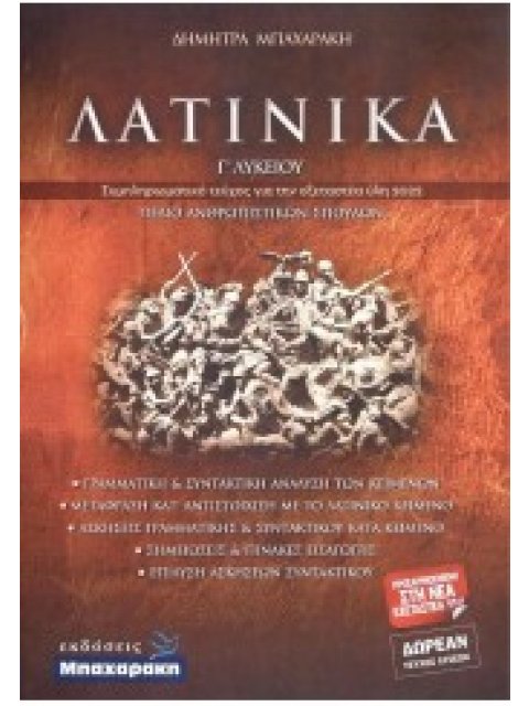 ΛΑΤΙΝΙΚΑ Β΄ & Γ΄ ΛΥΚΕΙΟΥ ( σετ 3 βιβλίων )