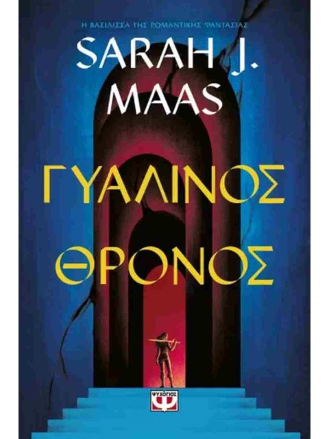 ΓΥΑΛΙΝΟΣ ΘΡΟΝΟΣ