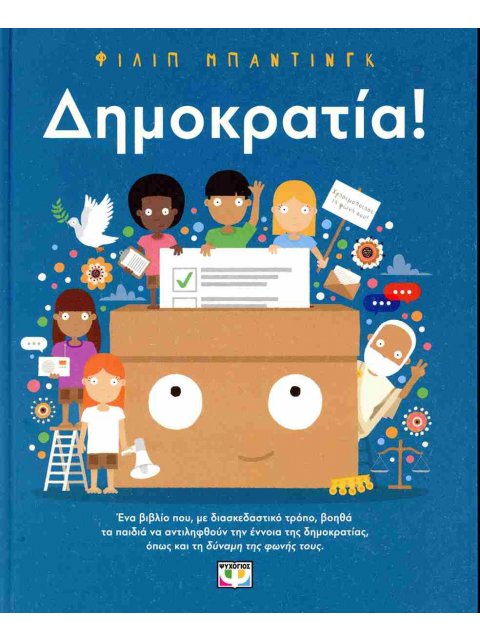 ΔΗΜΟΚΡΑΤΙΑ!