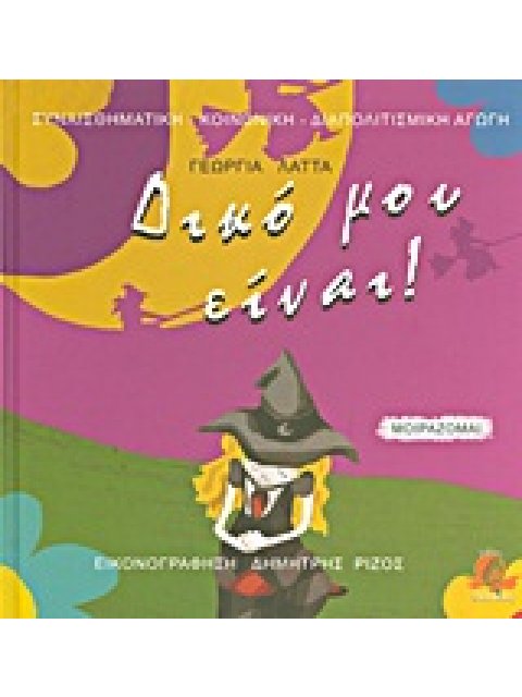 ΣΥΝΑΙΣΘΗΜΑΤΙΚΗ - ΚΟΙΝΩΝΙΚΗ - ΔΙΑΠΟΛΙΤΙΣΜΙΚΗ ΑΓΩΓΗ ΔΙΚΟ ΜΟΥ ΕΙΝΑΙ!