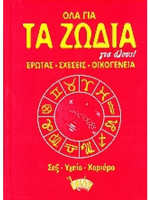 ΟΛΑ ΓΙΑ ΤΑ ΖΩΔΙΑ ΓΙΑ ΟΛΟΥΣ ΕΡΩΤΑΣ, ΣΧΕΣΕΙΣ, ΟΙΚΟΓΕΝΕΙΑ, ΣΕΞ, ΥΓΕΙΑ, ΚΑΡΙΕΡΑ