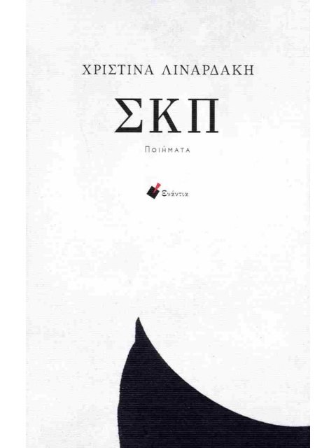 ΣΚΠ (ΠΟΙΗΜΑΤΑ)