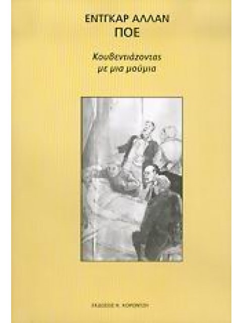 ΚΟΥΒΕΝΤΙΑΖΟΝΤΑΣ ΜΕ ΜΙΑ ΜΟΥΜΙΑ