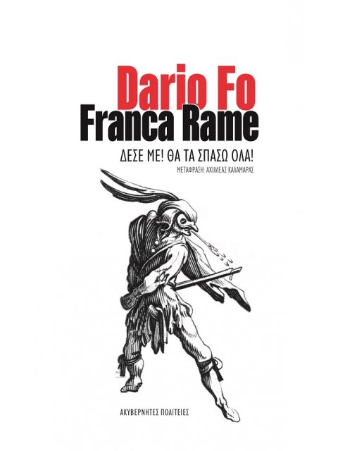 ΔΕΣΕ ΜΕ! ΘΑ ΤΑ ΣΠΑΣΩ ΟΛΑ!