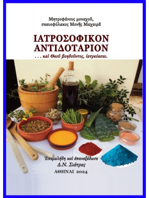 ἸΑΤΡΟΣΟΦΙΚῸΝ ἈΝΤΙΔΟΤΑΡΙΟΝ . . . ΚΑῚ ΘΕΟῦ ΒΟΗΘΟῦΝΤΟΣ, ἸΑΤΡΕΥΕΣΑΙ