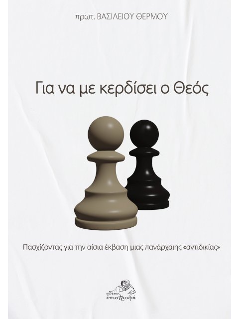 ΓΙΑ ΝΑ ΜΕ ΚΕΡΔΙΣΕΙ Ο ΘΕΟΣ ΠΑΣΧΙΖΟΝΤΑΣ ΓΙΑ ΤΗΝ ΑΙΣΙΑ ΕΚΒΑΣΗ ΜΙΑΣ ΠΑΝΑΡΧΑΙΗΣ ΑΝΤΙΔΙΚΙΑΣ