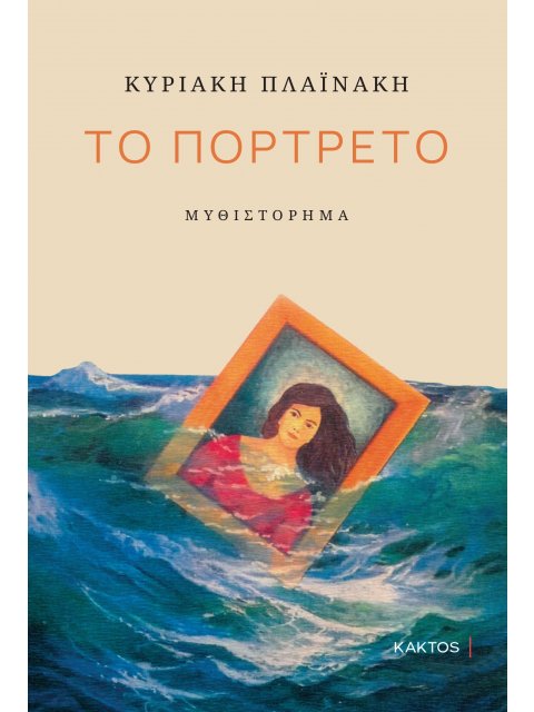 ΤΟ ΠΟΡΤΡΕΤΟ