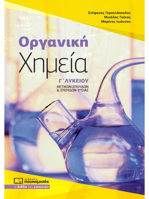 ΟΡΓΑΝΙΚΗ ΧΗΜΕΙΑ Γ΄ ΛΥΚΕΙΟΥ ΘΕΤΙΚΩΝ ΣΠΟΥΔΩΝ & ΣΠΟΥΔΩΝ ΥΓΕΙΑΣ