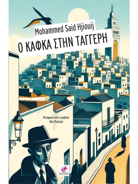 Ο ΚΑΦΚΑ ΣΤΗΝ ΤΑΓΓΕΡΗ