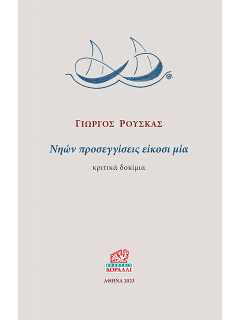 ΝΗΩΝ ΠΡΟΣΕΓΓΙΣΕΙΣ ΕΙΚΟΣΙ ΜΙΑ ΚΡΙΤΙΚΑ ΔΟΚΙΜΙΑ