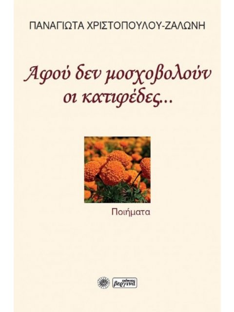 ΑΦΟΥ ΔΕΝ ΜΟΣΧΟΒΟΛΟΥΝ ΟΙ ΚΑΤΙΦΕΔΕΣ...