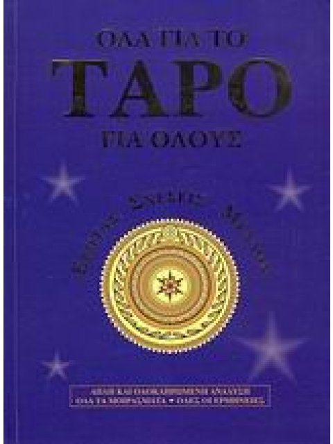 ΟΛΑ ΓΙΑ ΤΟ ΤΑΡΟ ΓΙΑ ΟΛΟΥΣ ΕΡΩΤΑΣ, ΣΧΕΣΕΙΣ, ΜΕΛΛΟΝ