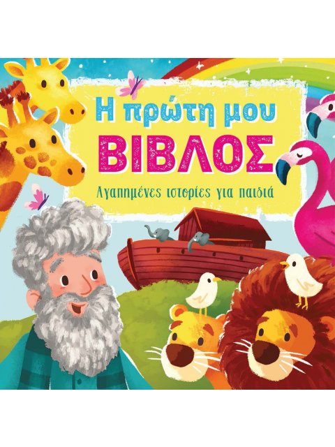 Η ΠΡΩΤΗ ΜΟΥ ΒΙΒΛΟΣ ΑΓΑΠΗΜΕΝΕΣ ΙΣΤΟΡΙΕΣ ΓΙΑ ΠΑΙΔΙΑ