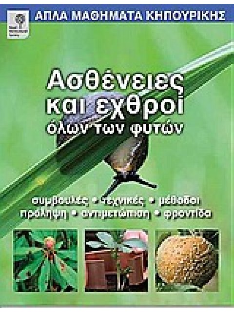 ΑΠΛΑ ΜΑΘΗΜΑΤΑ ΚΗΠΟΥΡΙΚΗΣ ΑΣΘΕΝΕΙΕΣ ΚΑΙ ΕΧΘΡΟΙ ΟΛΩΝ ΤΩΝ ΦΥΤΩΝ ΣΥΜΒΟΥΛΕΣ, ΤΕΧΝΙΚΕΣ, ΜΕΘΟΔΟΙ, ΠΡΟΛΗΨΗ,