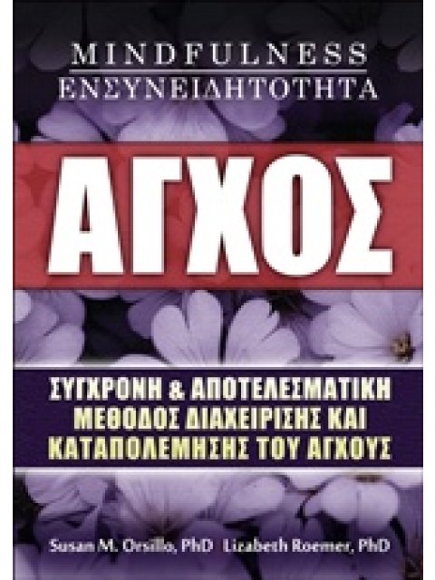 ΑΓΧΟΣ, MINDFULNESS, ΕΝΣΥΝΕΙΔΗΤΟΤΗΤΑ ΣΥΓΧΡΟΝΗ ΚΑΙ ΑΠΟΤΕΛΕΣΜΑΤΙΚΗ ΜΕΘΟΔΟΣ ΔΙΑΧΕΙΡΙΣΗΣ ΚΑΙ ΚΑΤΑΠΟΛΕΜΗΣΗ