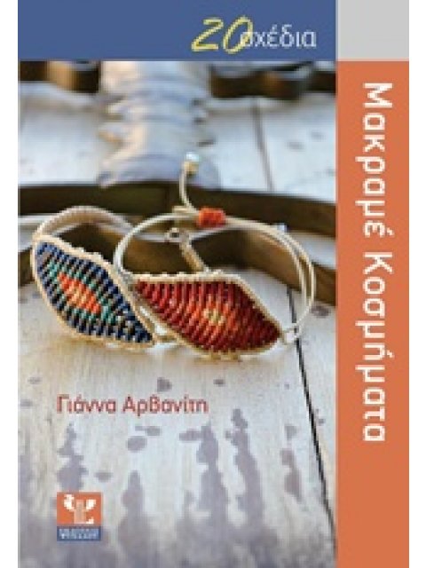 20 ΣΧΕΔΙΑ ΜΑΚΡΑΜΕ ΚΟΣΜΗΜΑΤΑ