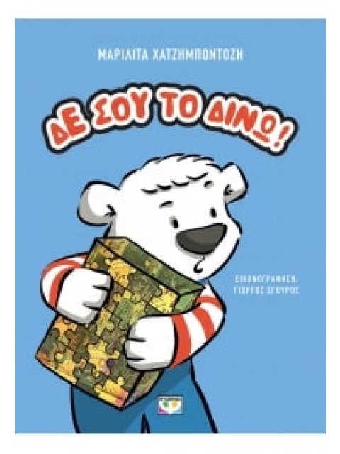 ΔΕ ΣΟΥ ΤΟ ΔΙΝΩ! - ΝΕΑ ΕΚΔΟΣΗ