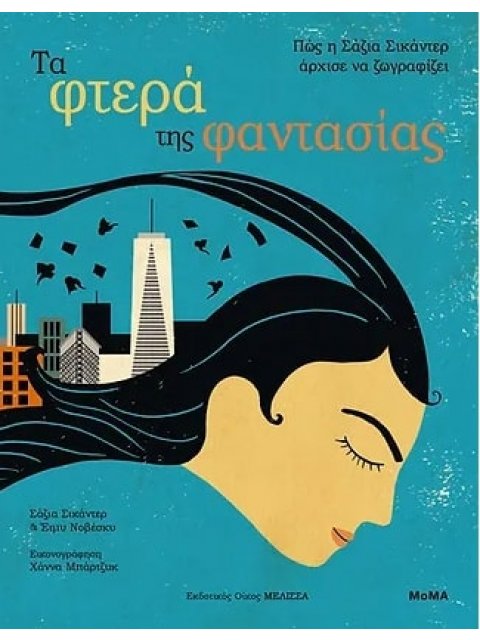 ΤΑ ΦΤΕΡΑ ΤΗΣ ΦΑΝΤΑΣΙΑΣ