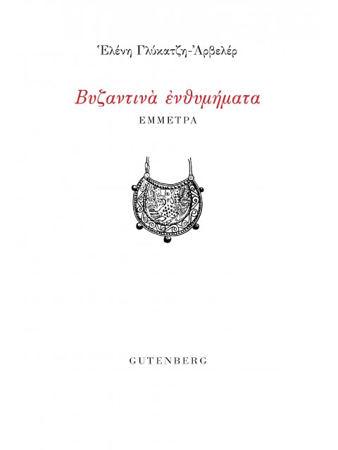 ΒΥΖΑΝΤΙΝΑ ΕΝΘΥΜΗΜΑΤΑ ΕΜΜΕΤΡΑ