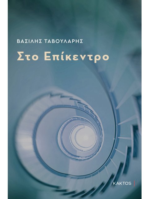 ΣΤΟ ΕΠΙΚΕΝΤΡΟ ΠΟΙΗΣΗ