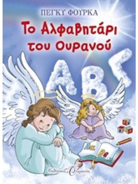ΤΟ ΑΛΦΑΒΗΤΑΡΙ ΤΟΥ ΟΥΡΑΝΟΥ