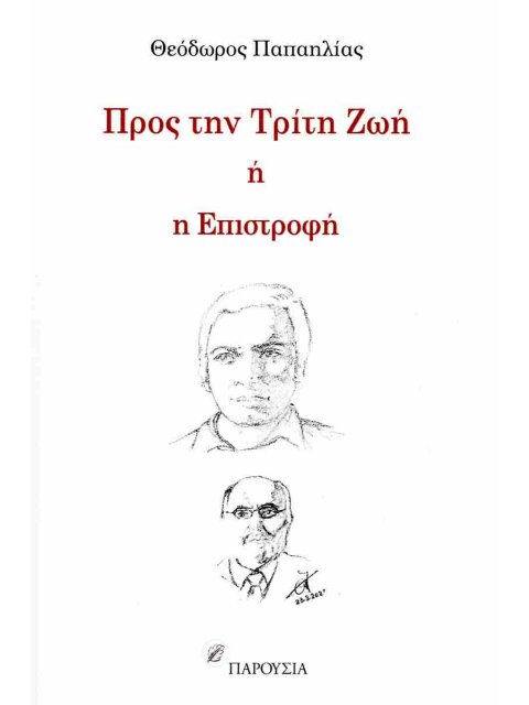 ΠΡΟΣ ΤΗΝ ΤΡΙΤΗ ΖΩΗ Η Η ΕΠΙΣΤΡΟΦΗ