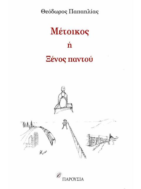 ΜΕΤΟΙΚΟΣ Η ΞΕΝΟΣ ΠΑΝΤΟΥ