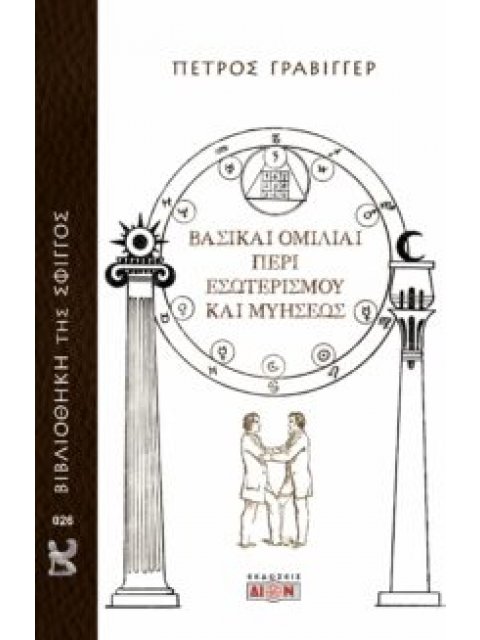 ΒΑΣΙΚΑΙ ΟΜΙΛΙΑΙ ΠΕΡΙ ΕΣΩΤΕΡΙΣΜΟΥ ΚΑΙ ΜΥΗΣΕΩΣ
