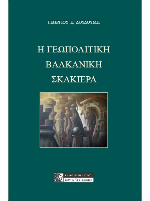 Η ΕΠΟΠΟΙΙΑ ΤΗΣ ΜΑΧΗΣ ΤΟΥ ΦΑΡΔΥΚΑΜΠΟΥ ΚΑΙ Η ΙΣΤΟΡΙΚΗ ΤΗΣ ΠΑΡΑΠΟΙΗΣΗ ΣΤΟ ΠΕΡΑΣΜΑ ΤΩΝ ΧΡΟΝΩΝ